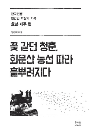 <꽃 같던 청춘, 회문산 능선 따라 흩뿌려지다> 정찬대 지음, 한울아카데미 출판