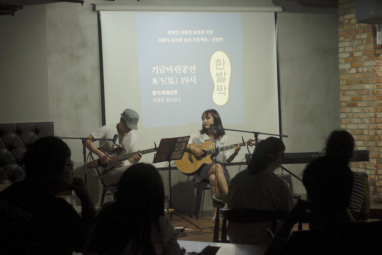 장애인 이동권 보장 프로젝트 ‘한발짝’ 기금마련 공연이 진행되고 있다.