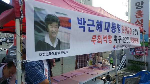 지난 6일, 충남 홍성 복개주차장에서 박근혜 전 대통령의 무죄를 주장하며 석방을 촉구하는 서명운동이 전개됐다. 