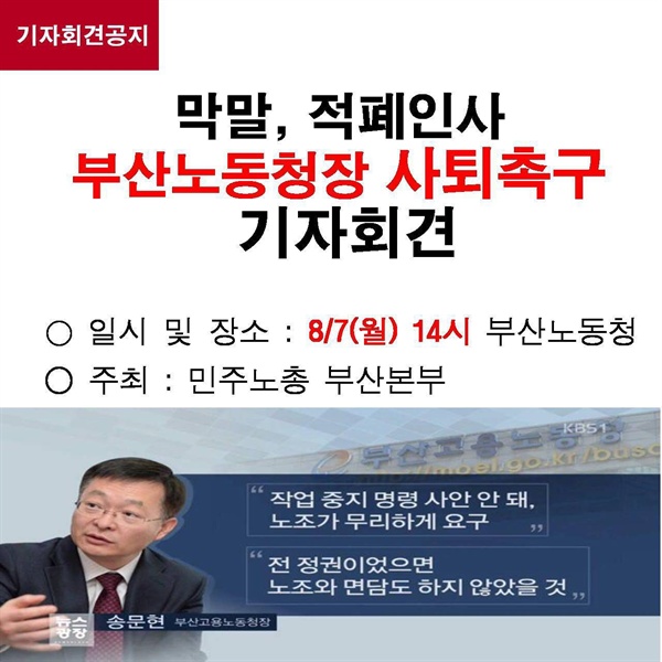  민주노총 부산본부는 무산고용노동청장의 사퇴를 요구하고 있다.