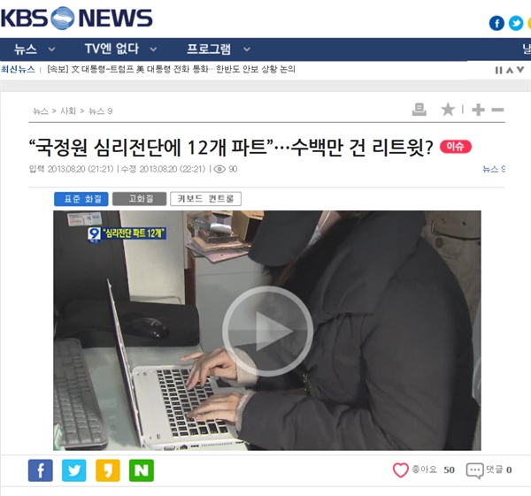 2013년 8월 20일 KBS 기사 <“국정원 심리전단에 12개 파트”…수백만 건 리트윗?> 갈무리