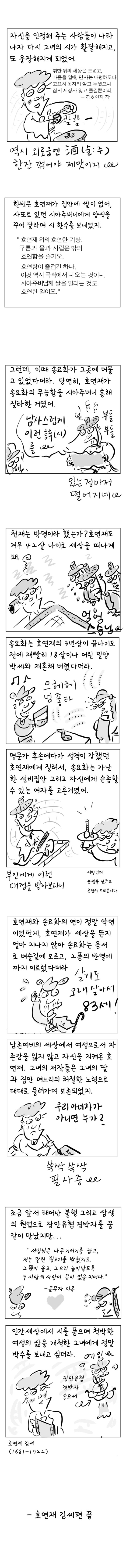 [역사툰] 史(사)람 이야기 3화: 조선 '걸크러쉬' 김호연재

