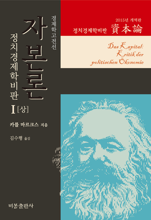 김수행,<자본론>(비봉출판사,2015)