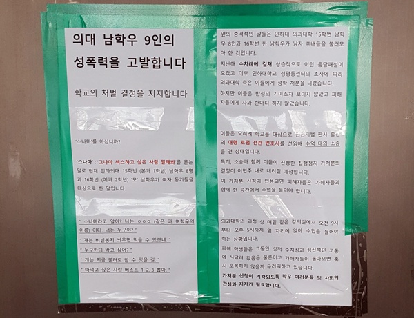 지난 8일 인천시 남구 인하대학교 의예과 건물에 최근 성희롱 사건으로 학내 징계를 받은 남학생들을 고발하는 내용의 대자보가 붙어 있다. 