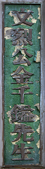 김천일 동상이 얼마나 낡았는지를 상징적으로 보여주는 현판