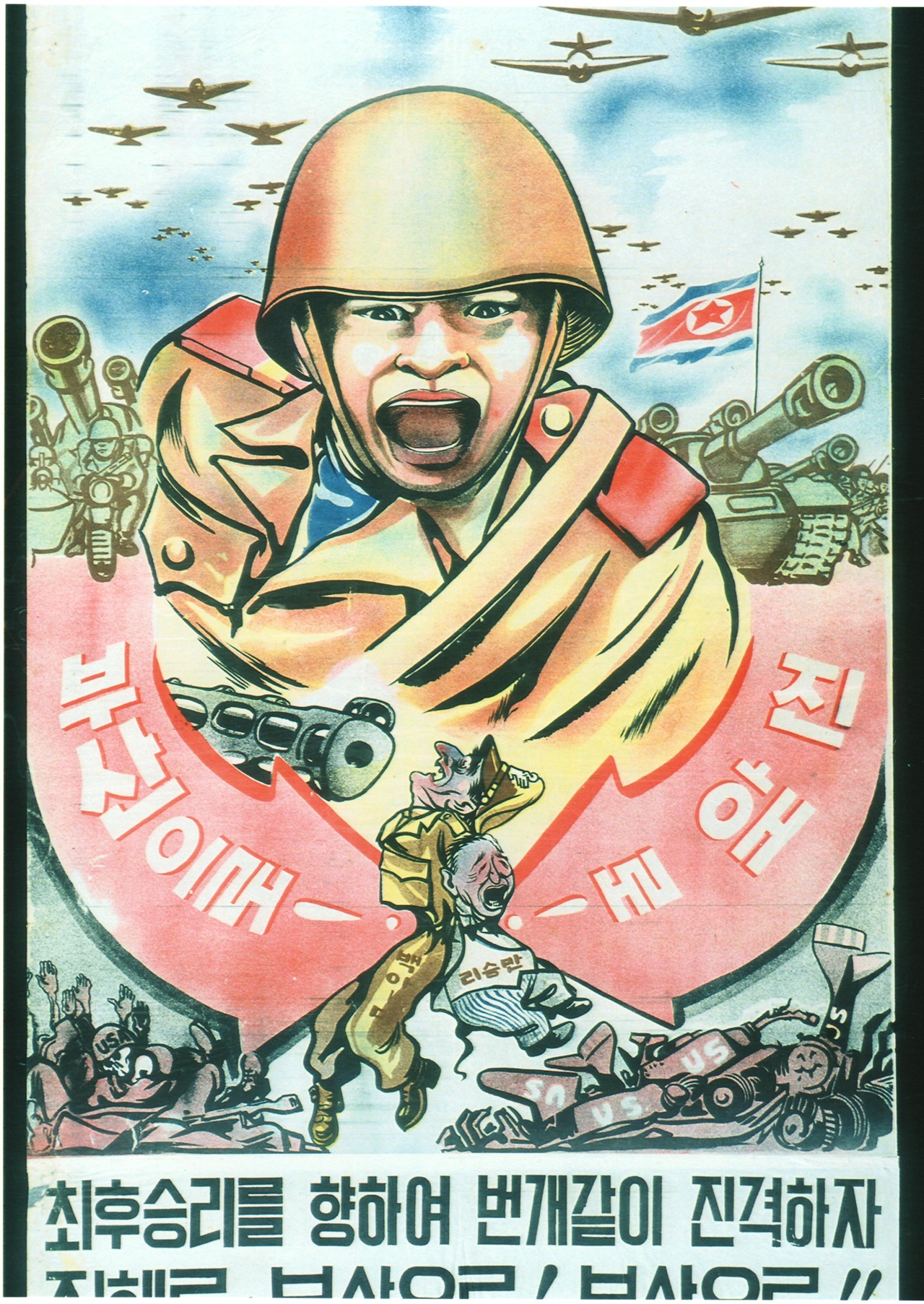   NARA 서고 소장 북한 측 노획물에서 찾은 독전 격려 선전 벽보.