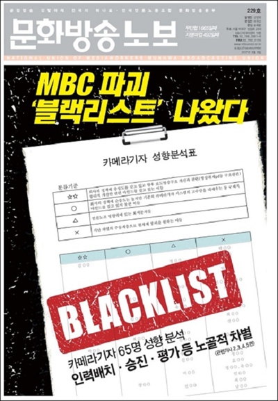  'MBC 블랙리스트' 내용을 다룬 언론노조 MBC본부 노보 표지.  