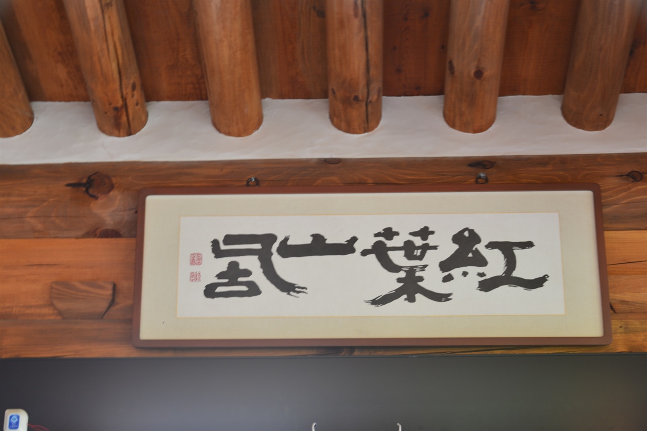 추사가 남긴 '홍엽산거(紅葉山居)' 현판. 원본은 선교장 민속박물관에 보존하고 있다.
