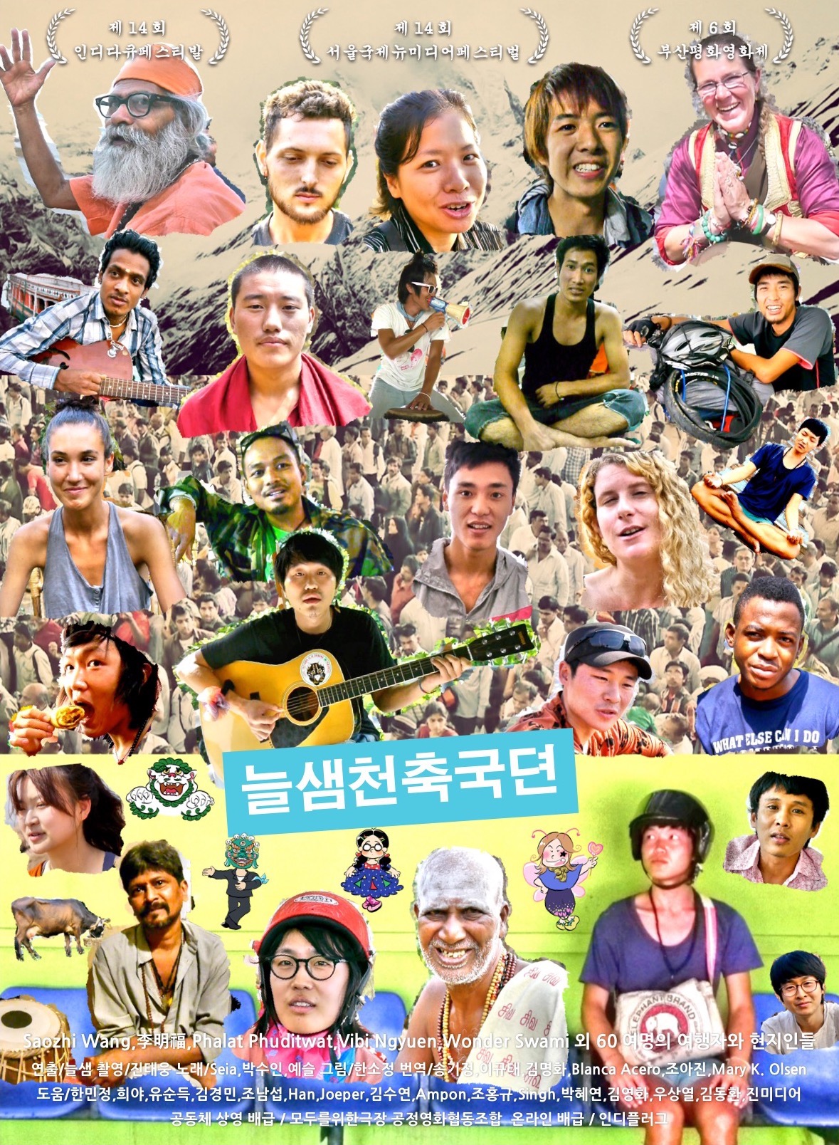 <늘샘천축국뎐>, 2014, 여행다큐멘터리