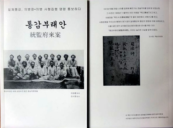 이태룡 박사가 의병장과 의병의 기록을 담은 <통감부래안>을 번역하고 주석을 붙여 책(앞, 뒤 표지)으로 펴냈다.