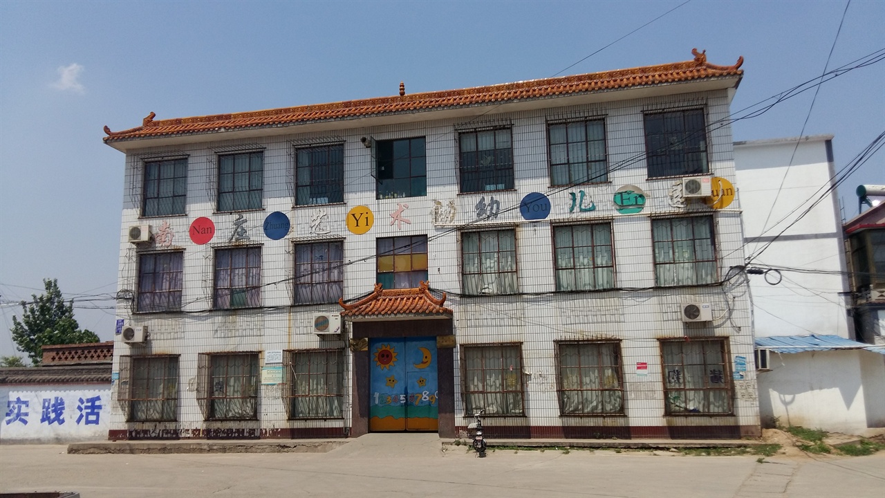남장촌에 있는 이 어린이집(유아원)은 조선의용군 총부의 건물이었다. 