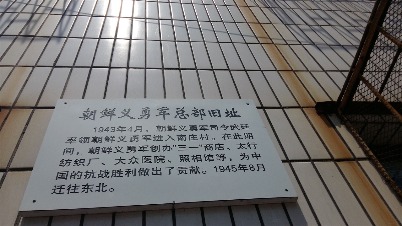이 건물이 조선의용군 총부였음을 알리는 안내판이 붙어 있다. 이러 안내판이 없으면 조선의용군이 활동한 흔적도 모를 것이다. 안내판에는 조선의용군이 활동한 내용이 기록되어 있다. 