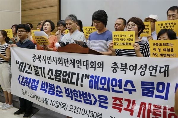 충북시민단체가 물난리 당시 해외연수를 떠난 충북도의원들을 규탄하는 기자회견을 열었다. 