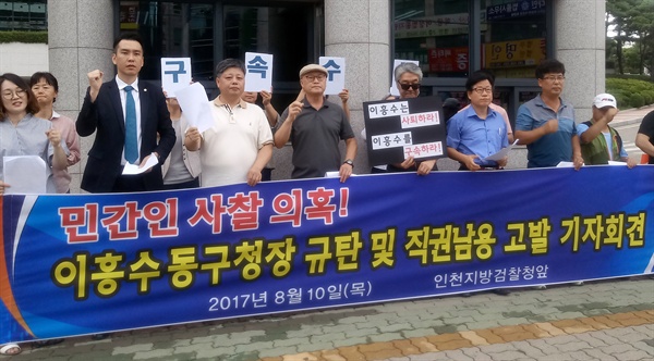  인천 중·동구평화복지연대 회원들이 10일 오전 인천시 남구 인천지방검찰청 앞에서 민간인 사찰 의혹을 받는 이흥수 인천 동구청장을 규탄하는 기자회견을 하고 있다.