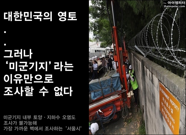 용산미군기지 담장 밖에서 토양과 지하수 오염 조사를 하는 서울시