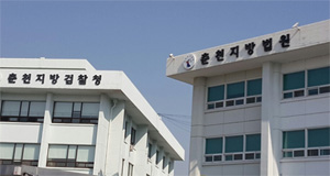 춘천 지방검찰청, 춘천 지방법원