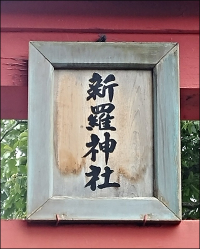 도와다코(十和田湖)근처에 있는 신라신사 편액