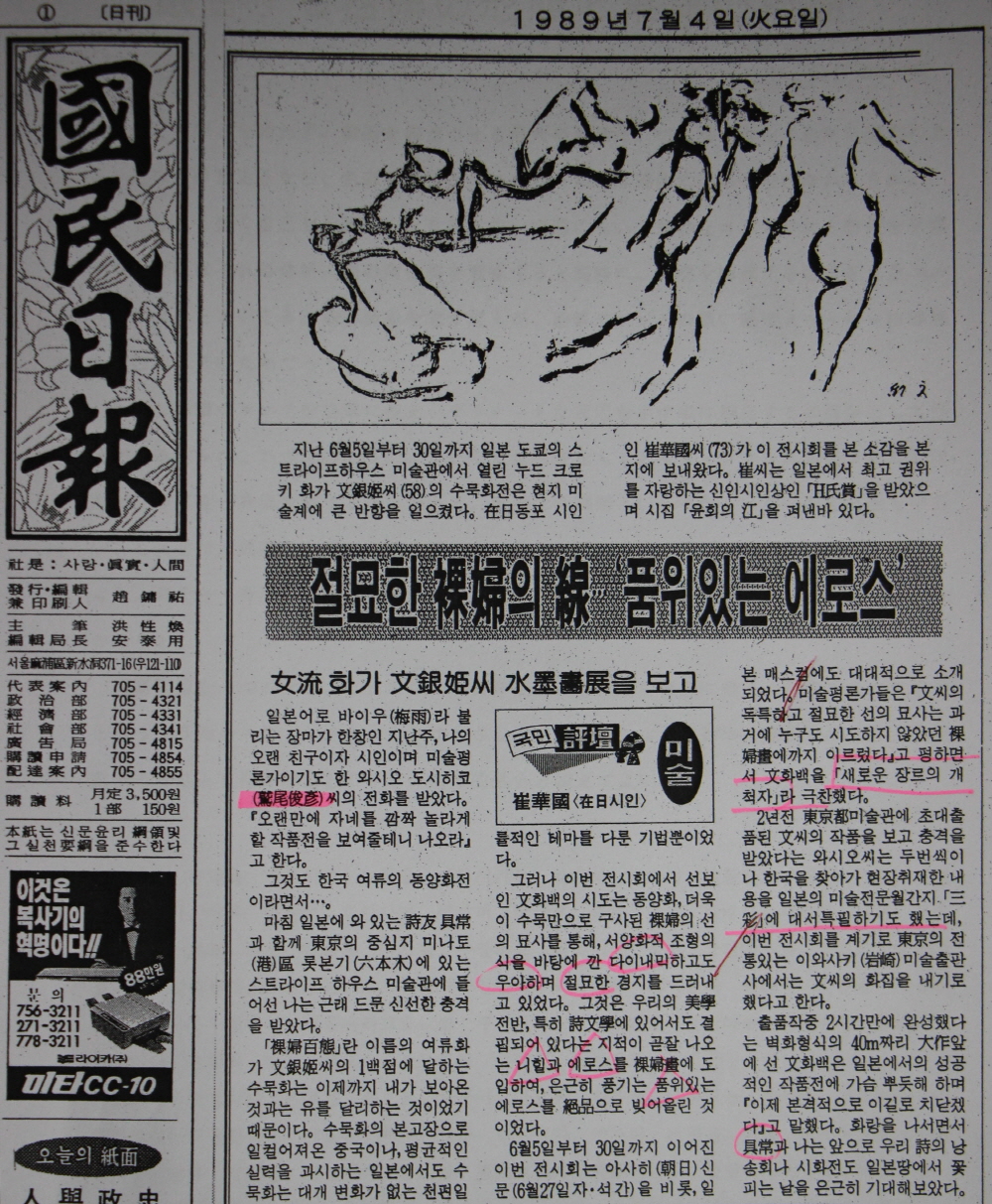 1989년 문은희 수묵화전(일본 전시회)에 대한 국민일보 기사