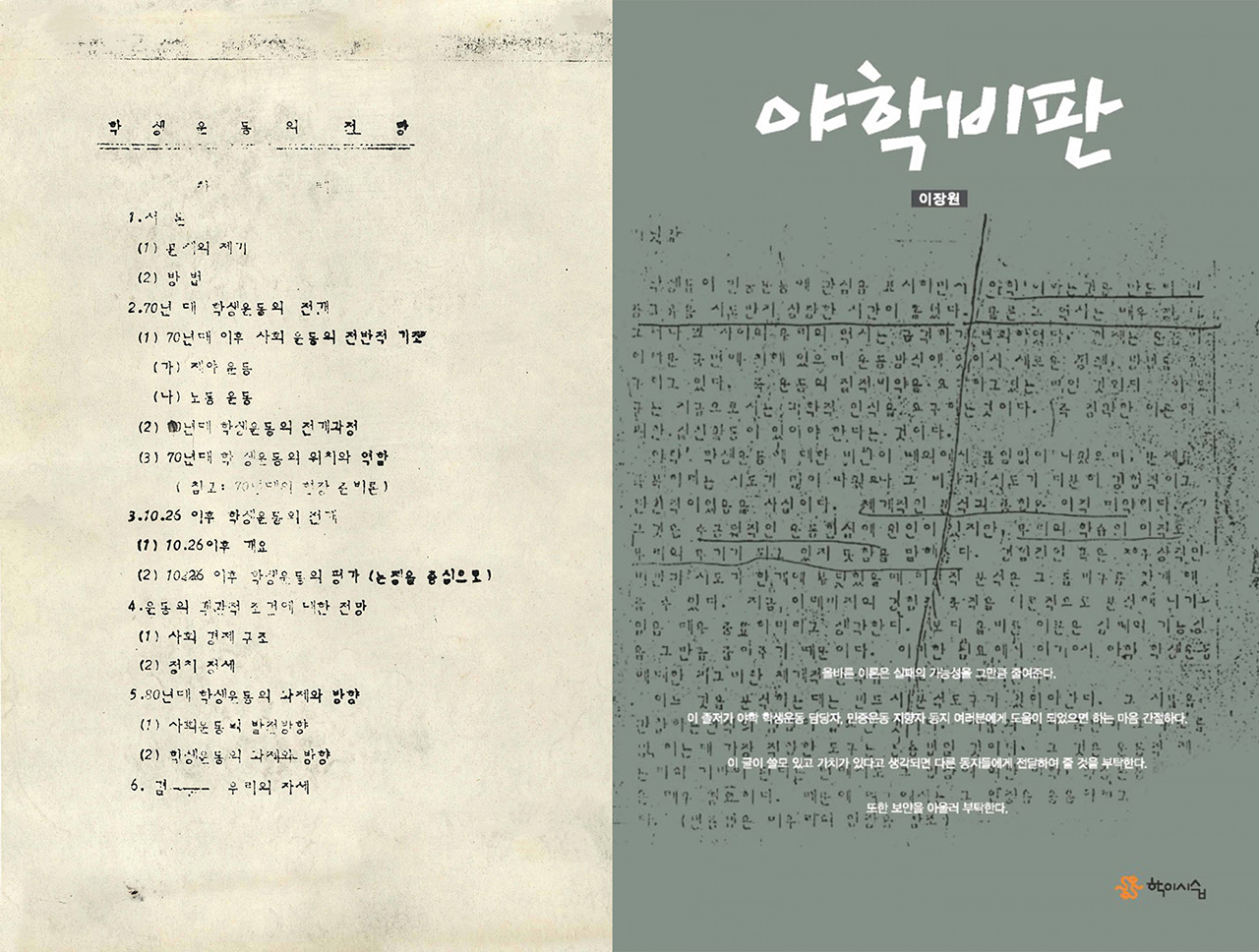 1980년대 전반기 학생운동가들 사이에 떠돌던 지하 '팜', [전망]과 [야비]. 모두 타자자기로 친 뒤 등사기로 인쇄했다.