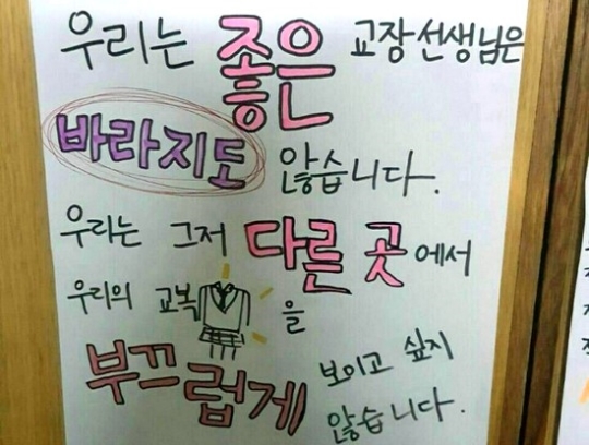 지난 해 11월 충남 부성중 학생들이 붙였다가 철거당한 최인섭 교장 비판 대자보. 