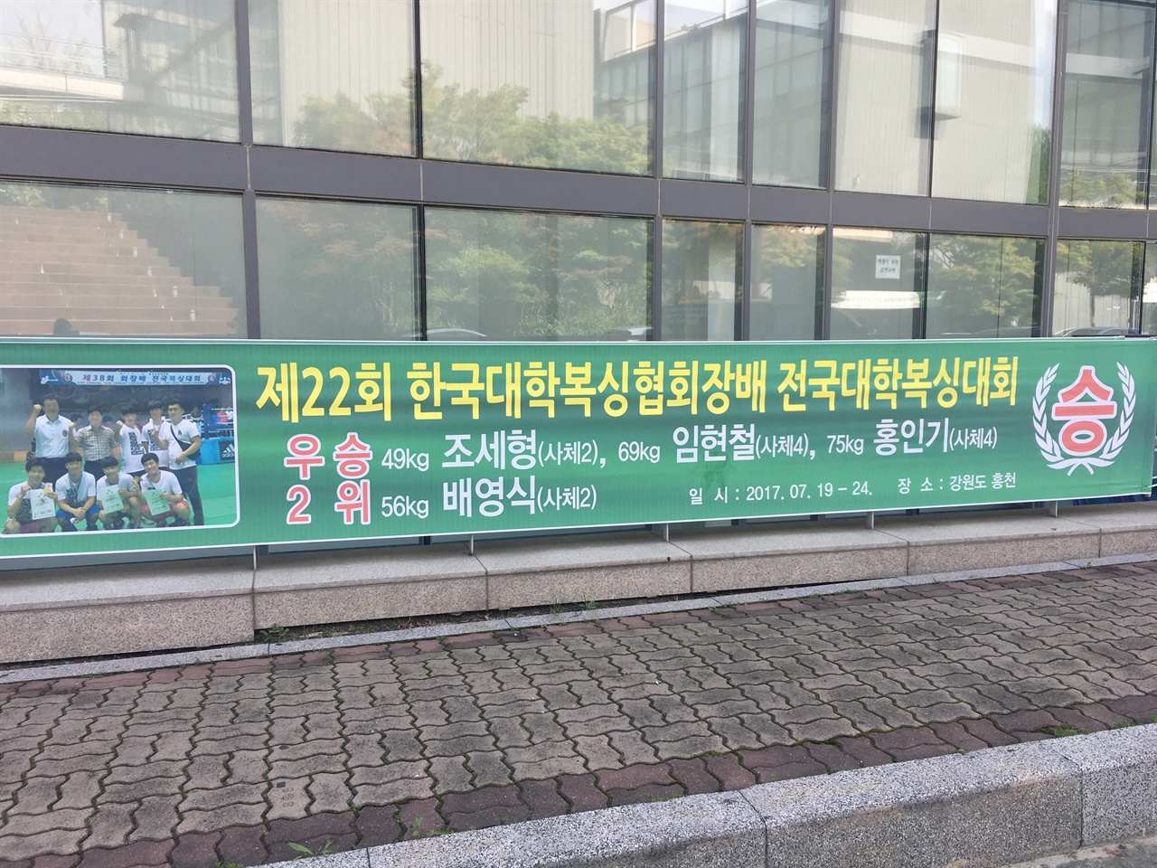  대전대학교 건물에 게시된 복싱부 선수들의 플랜카드.