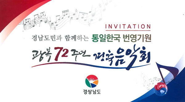경남도는 15일 저녁 창원경륜장에서 "광복 72주년 경축음악회"를 연다.