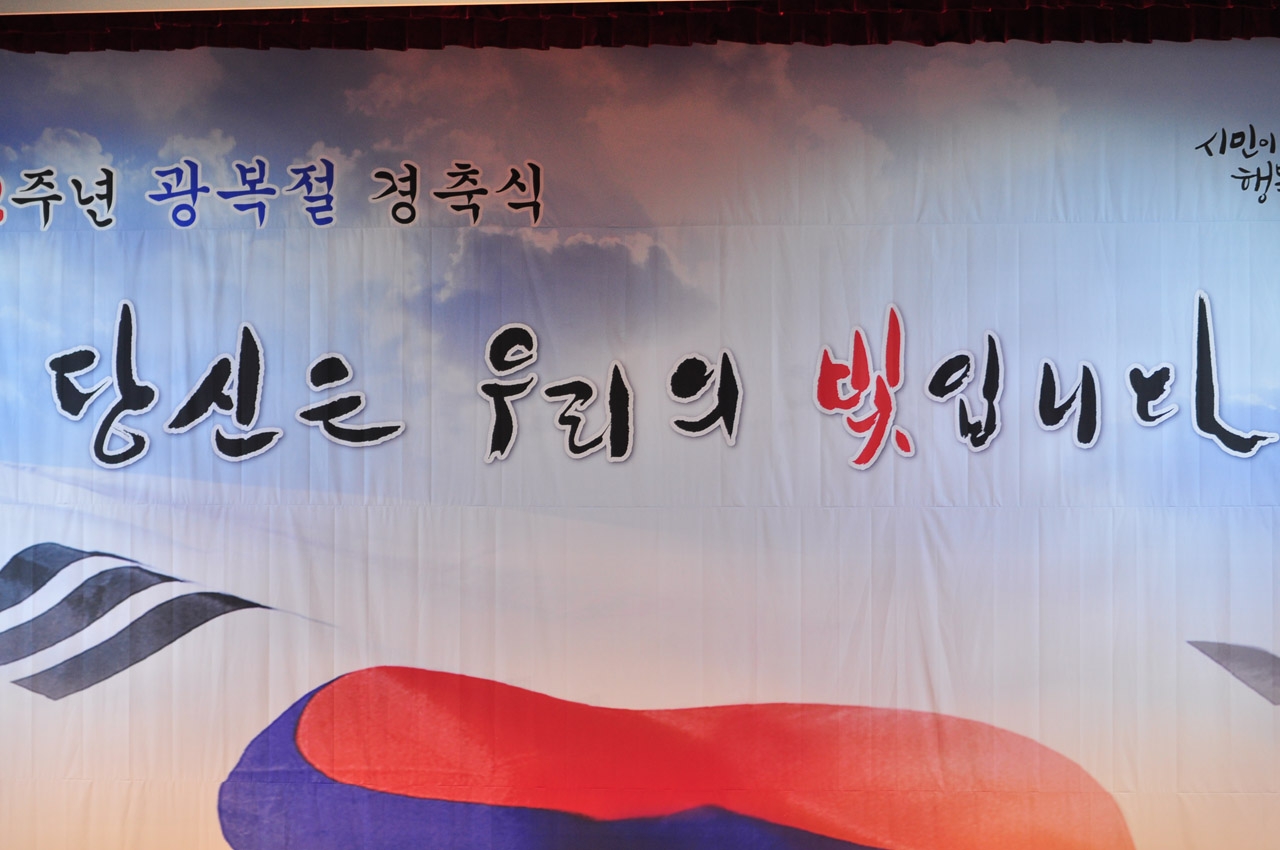 행사장 내 배경으로 사용된 광복절 축하 현수막