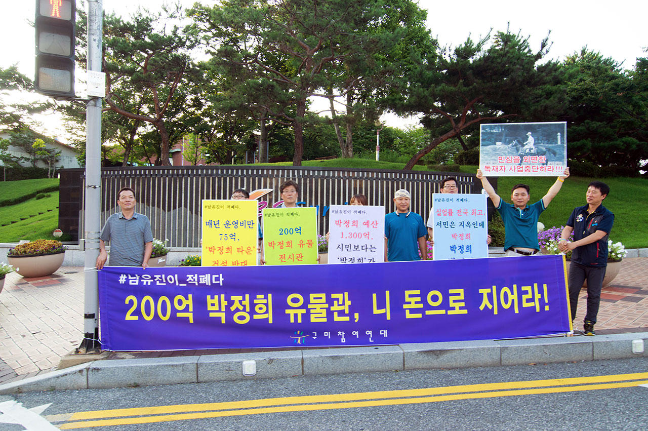 구미참여연대는 지난 7월 28일부터 매주 금요일, 구미시청 앞에서 ‘박정희 우상화 반대 1인 시위 축제’를 벌이고 있다. 