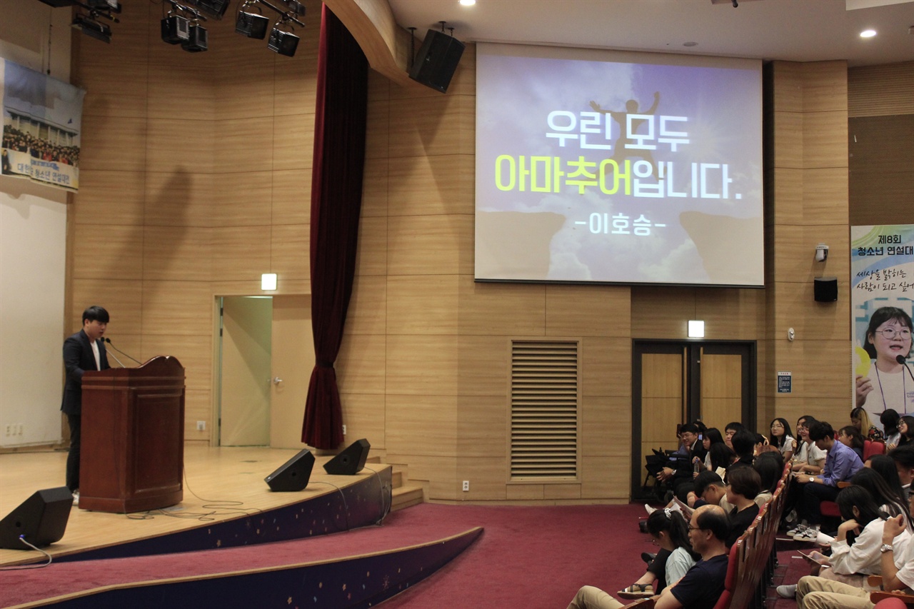 제 9회 대한민국 청소년 연설대전에서 가장 많은 호응을 얻었던 이호승 씨의 연설 무대.