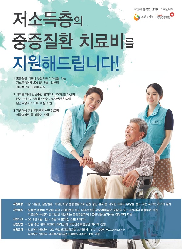  2013년 8월부터 2017년 12월까지 한시적으로 운영되었던 박근혜 정부의 중증질환 재난적 의료비 지원사업
