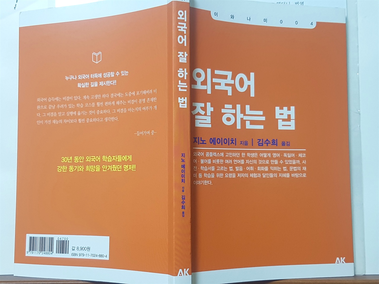 <외국어 잘하는 법> 표지. 지노 에이이치 지음, 김수희 옮김. 에이케이커뮤니케이션즈