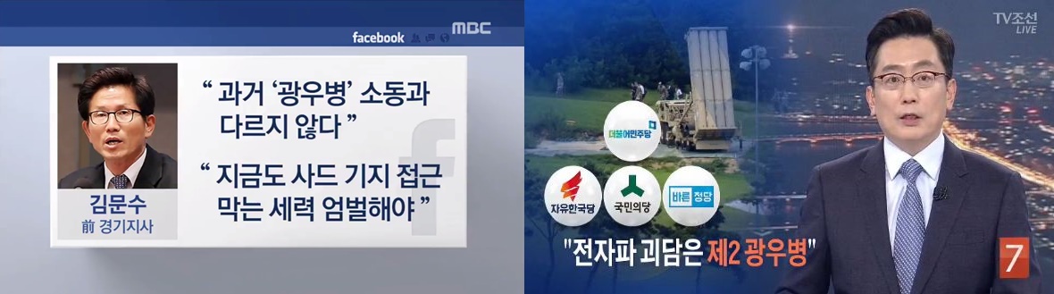야권의 ‘괴담 유포자 처벌 주장’ 보도한 MBC(왼쪽)와 TV조선(8/13)