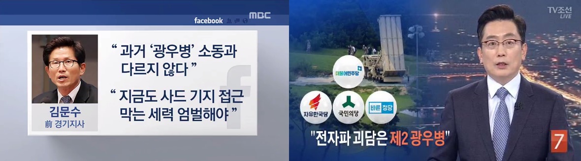  야권의 ‘괴담 유포자 처벌 주장’ 보도한 MBC(왼쪽)와 TV조선(8/13)