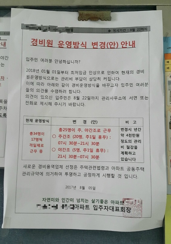 이번 달 초 경기도 성남시 분당구의 A 아파트에 붙은 공고문