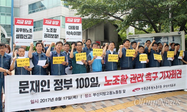 전국공무원노동조합 부산지역본부는 17일 오전 부산지방고용노동청 앞에서 노조 활동 보장을 요구하는 기자회견을 개최했다. 