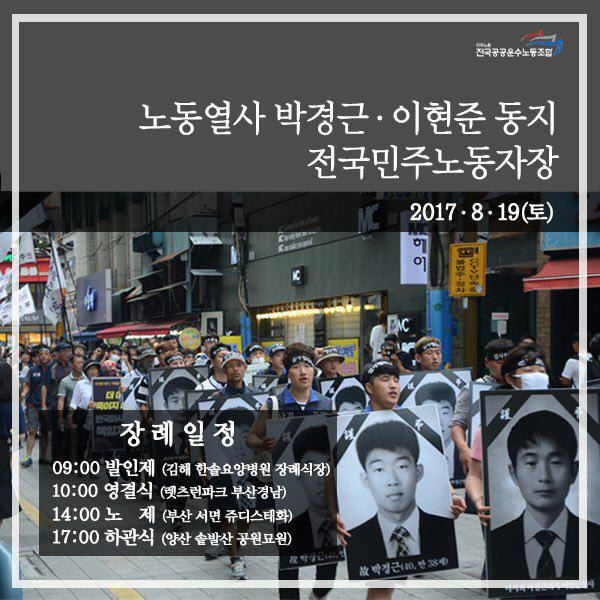  전국공공운수노동조합은 오는 19일 “노동열사 박경근·이현준 동지, 전국민주노동자장(葬)”을 치른다.