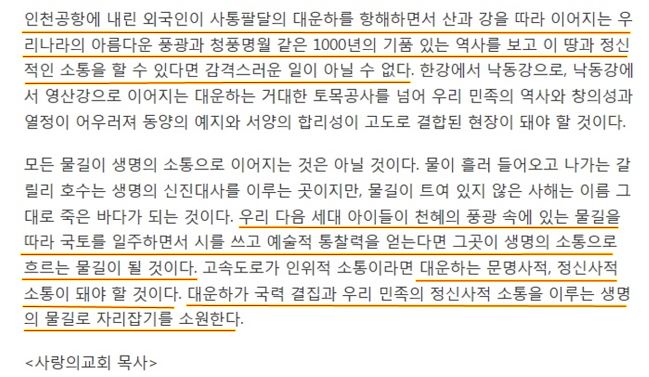 한반도 대운하로 산과 강 골짜기까지 소통하게 된다는 오정형 목사의 국민일보 칼럼