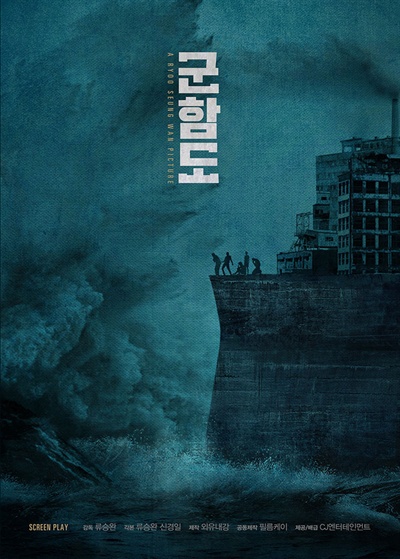  영화 <군함도> 공식 포스터.