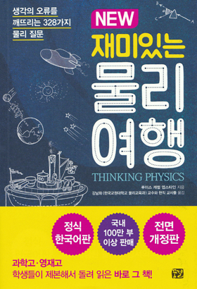  <재미있는 물리여행> / 지은이 루이스 캐럴 엡스타인 / 옮긴이 강남화 외 현직교사들 / 펴낸곳 주식회사 꿈결 / 2017년 7월 28일 / 값 22,000원