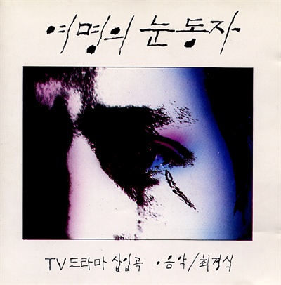  1991년  방영된 MBC `여명의 눈동자` 사운드트랙.  연주곡으로만 채워졌지만 당시 20만장 이상의 높은 판매고를 기록한 인기작이었다.