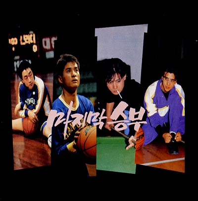  1990년대 농구대잔치의 열기를 드라마로 이어온 MBC `마지막 승부` 사운드트랙.  김민교가 부른 동명 곡은 그해 최고의 인기곡 중 하나였다.