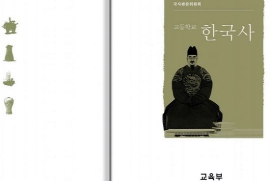 박근혜 정부가 만든 고교<한국사> 국정교과서 표지.