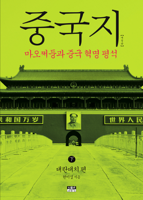 중국지 하편 문화대혁명부터 덩샤오핑의 등장까지 숨막히는 갈등의 면모를 읽을 수 있다