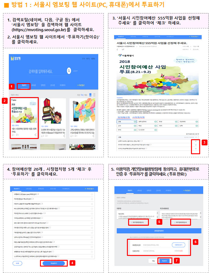 서울시 엠보팅 웹사이트에서 투표하기