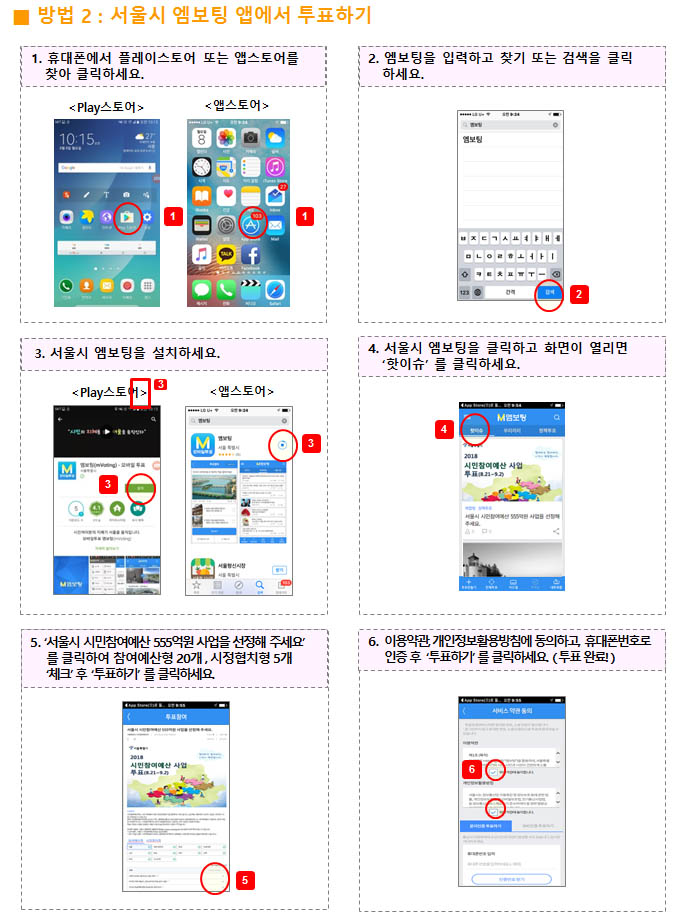 서울시 엠보팅 앱에서 투표하기