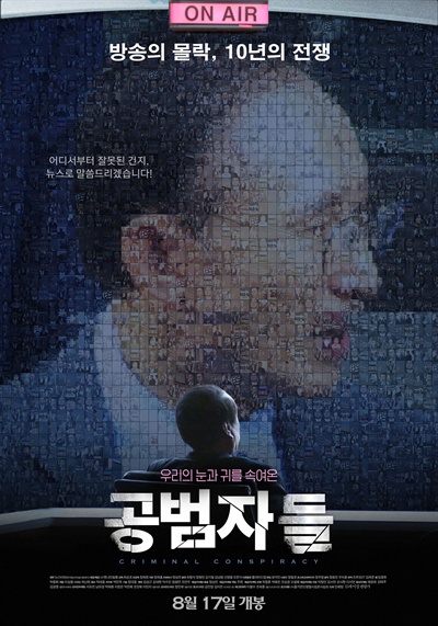 영화 <공범자들>  MB가 그려진 영화 공식 포스터