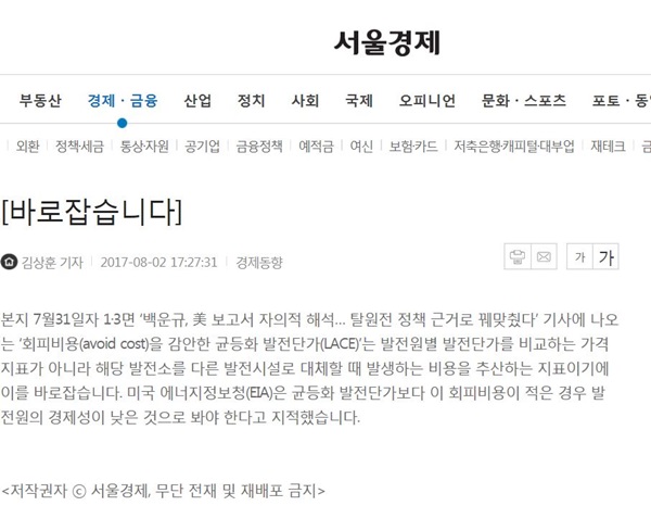 서울경제가 7월31일 보도한 '백운규, 美 보고서 자의적 해석…'탈원전 정책' 근거로 꿰맞췄다' 기사에 대해 정정보도를 했다.