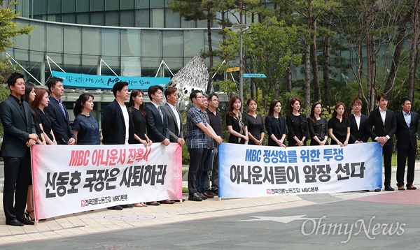 MBC아나운서 27명 업무거부 선언 MBC아나운서 27명이 김장겸 사장을 비롯한 경영진과  신동호 아나운서 국장 사퇴를 촉구하며 22일 오전 서울 마포구 상암동 MBC사옥앞에서 ‘방송거부-업무거부 돌입 기자회견’을 열었다. 이들은 2012년 파업 이후 발생한 막무가내 부당노동행위, 야만적인 갑질 행태를 구체적 사례를 폭로하기도 했다. 업무거부에 돌입한 아나운서는 변창립, 강재형, 황선숙, 최율미, 김범도, 김상호, 이주연, 신동진, 박경추, 차미연, 한준호, 류수민, 허일후, 손정은, 김나진, 서인, 구은영, 이성배, 이진, 강다솜, 김대호, 김초롱, 이재은, 박창현, 차예린, 임현주, 박연경 이상 27명.