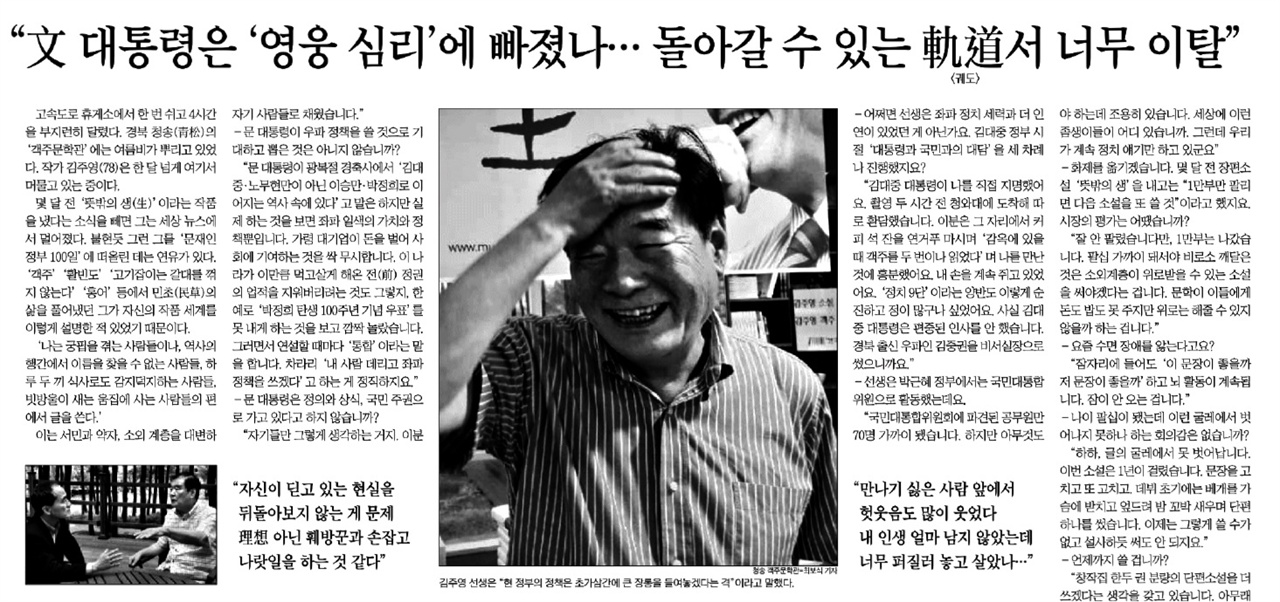 △ 작가 김주영 씨에 대한 인터뷰에서 ‘문 대통령 비난’을 제목으로 뽑은 조선일보(8/21)