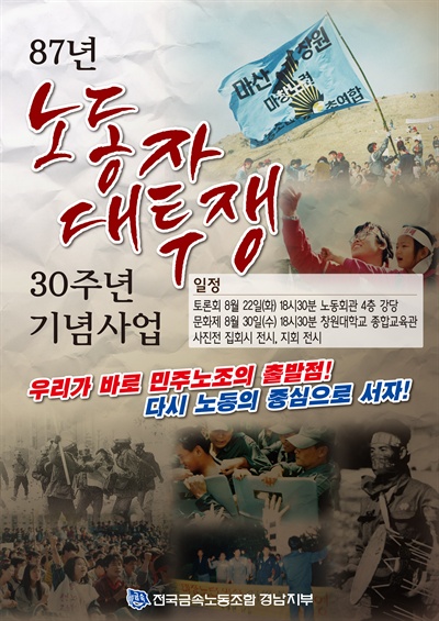 금속노조 경남지부는 ‘87년 노동자대투쟁 30년 기념토론회와 문화제’를 연다.